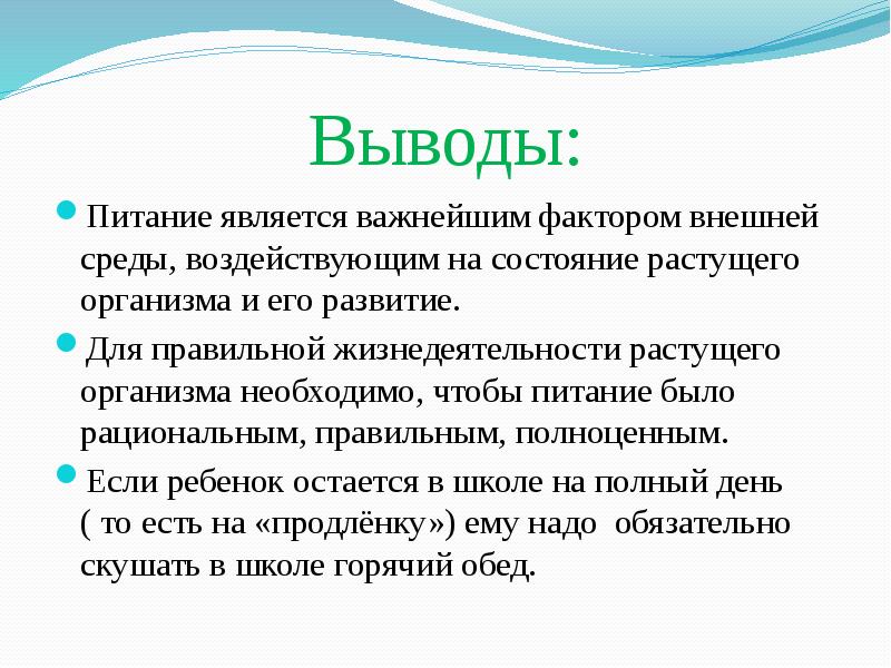 Вывод для презентации о здоровом питании