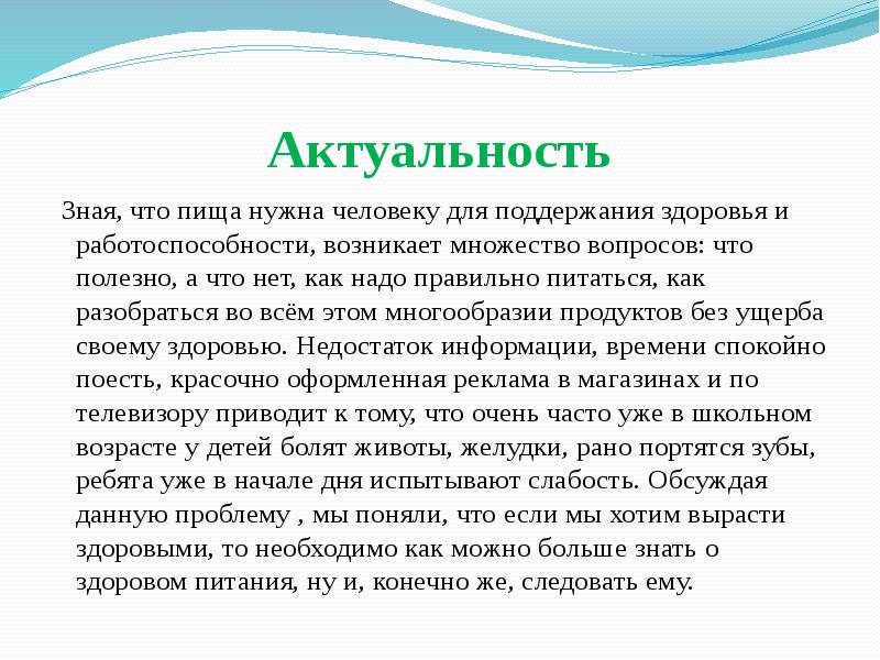 Почему тема актуальна. Актуальность темы здоровое питание. Актуальность здорового питания. Актуальность проблемы питания. Актуальность проекта правильное питание.