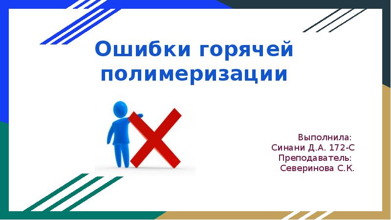 Презентация ошибки в презентациях