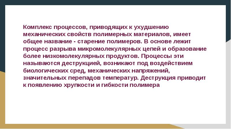 Процесс который приводит. Какой процесс называют старением полимеров?.