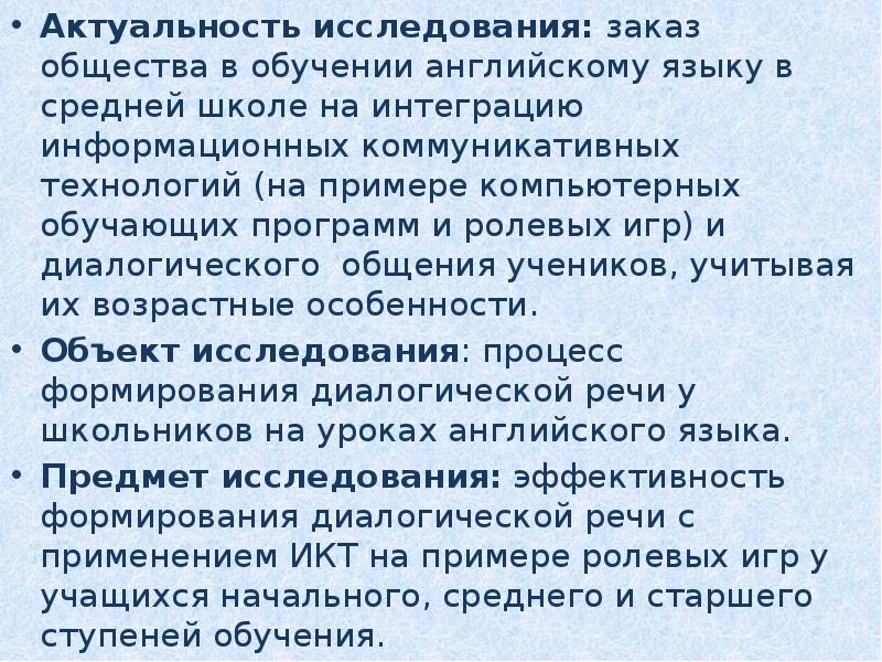 Обучение диалогической речи на уроках английского языка. Актуальность изучения иностранного языка. Актуальность темы изучения английского языка. Актуальность изучения английского языка в средней школе. Актуальность технологий в изучении английского.