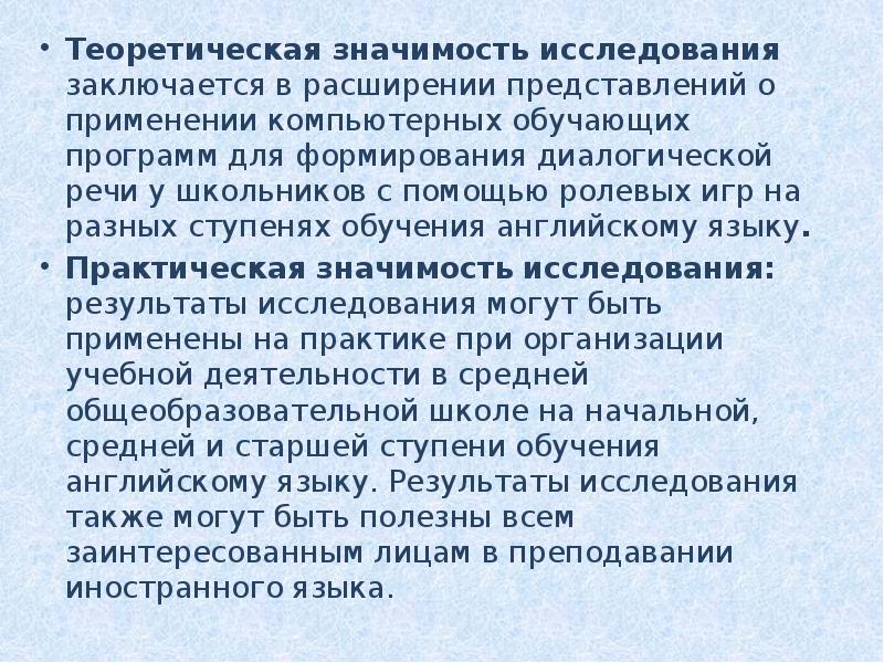 Важность изучения. Теоретическая значимость заключается в. Теоретическая значимость информационных технологий. Теоретическое значение это. Теоретическая значимость изучения воды.