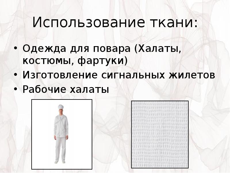 Применение ткани. Условия эксплуатации ткани. Сообщение по теме использование халата и костюма. Текст на белой ткани, одежде. Применение ткани ТТ.