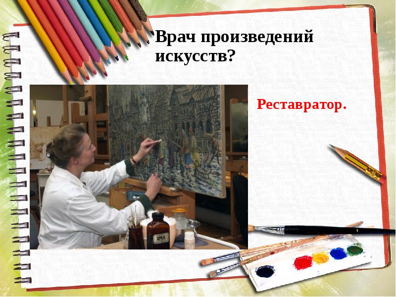 Числа в произведениях искусства. Врач произведений искусств. Врачи творчество. Врач произведений искусств это кто. Врач врач произведения искусства это.