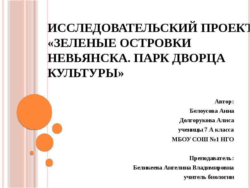 Биология исследовательский проект 10 класс