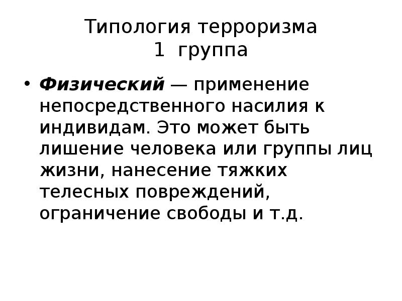 Непосредственное употребление. Типология терроризма. Типология террористов. Группы физических лиц. Индивидуум это простыми словами.