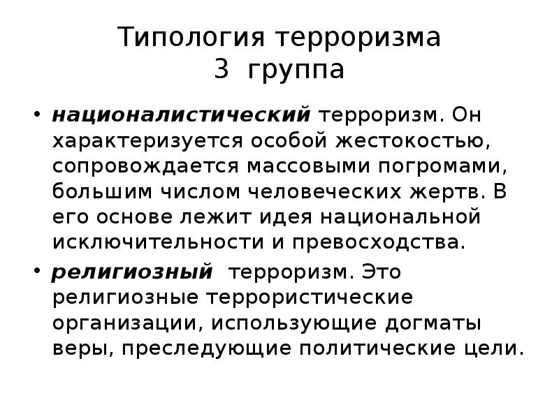 Идея лежит в основе. Типология терроризма. Раскройте типологию терроризма. Религиозное превосходство. Совершенное с особой жестокостью;.