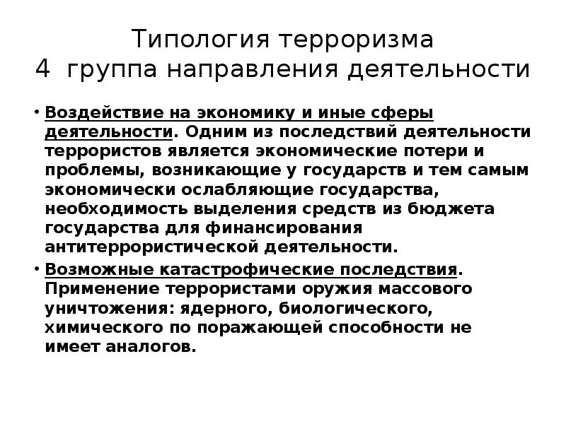 Группа направлений. Основные направления деятельности терроризма. Последствия терроризма. Направления современного терроризма. Основные тенденции современного терроризма.