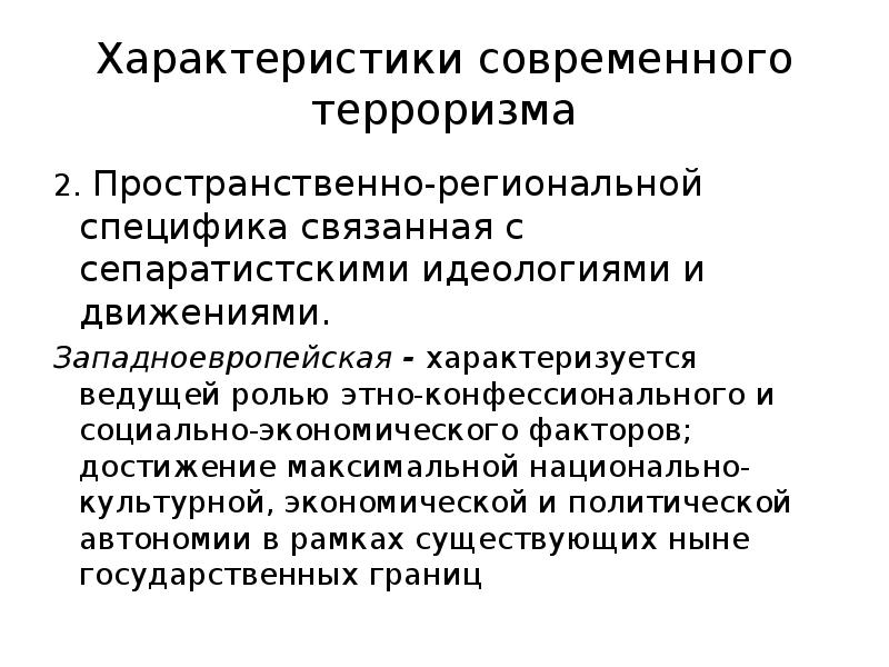 Особенности современного терроризма. Характеристика современного терроризма. Региональная специфика это. Западная Европа характеризуется. Конфессиональный принцип.