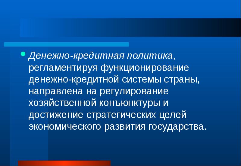 Денежно кредитное регулирование организация. Цели денежно-кредитного регулирования. Монетарная политика государства направлена на регулирование. Монетарные методы регулирования экономики. Тактической целью монетарной политики выступает регулирование:.