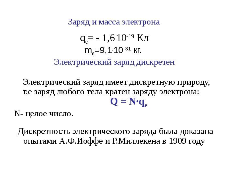 Q воды равно. Как определить заряд электрона физика. Масса и заряд электрона формула. Масса электрона в физике в кг. Масса электрона в физике 8 класс.
