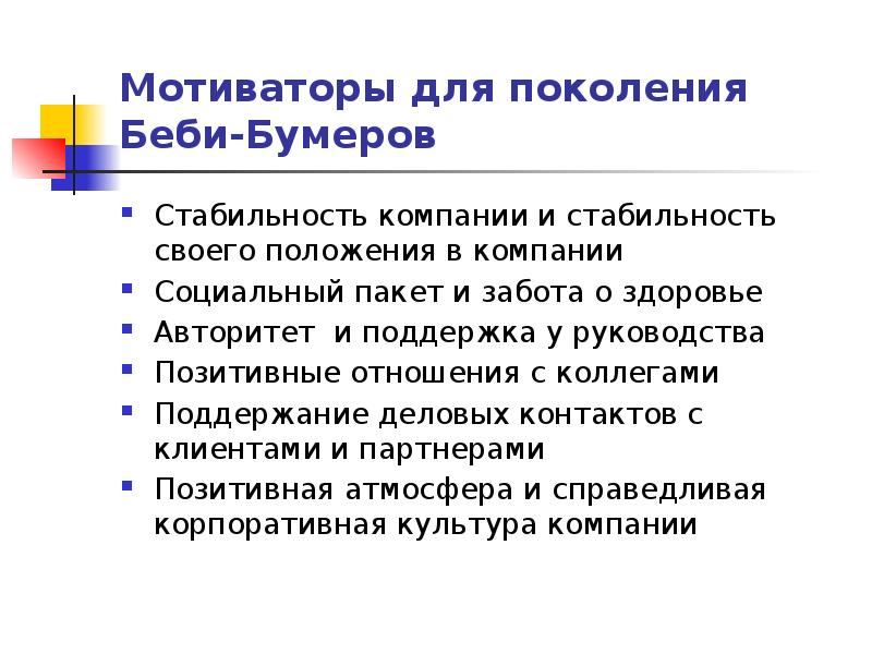 Ценности поколений. Ценности поколения «Беби-бумеров». Теория поколения Беби буммеры. Слабые стороны поколения Беби бумеров. Поколение бэби бумеров презентация.