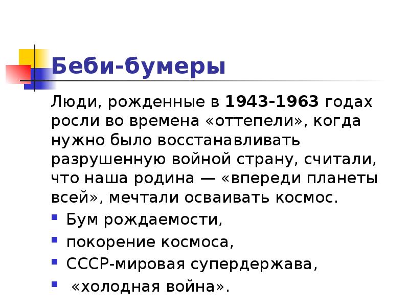 Поколение бумеров. Теория поколения Беби буммеры. Ценности поколения «Беби-бумеров». Поколение бэби-бумеров 1943-1963. Бумер теория поколений.