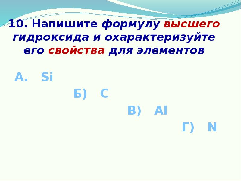 Запишите формулы гидроксидов. Как составить формулу высшего гидроксида. Составить формулу высшего гидроксида al203. Составьте формулу высшего гидроксидах.э с z № 14.