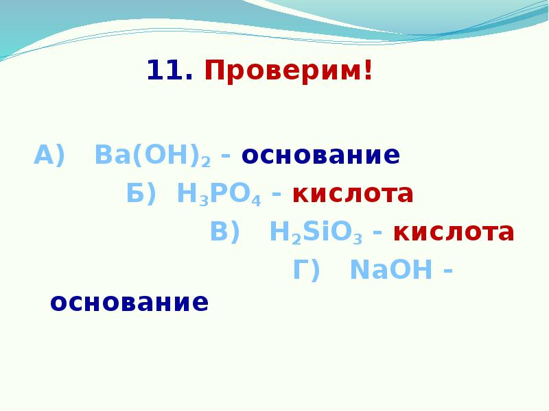 Основание б. Ва(он)2. Ва он 2 +н3ро4. Высший гидроксид Бора. Co2 основание.