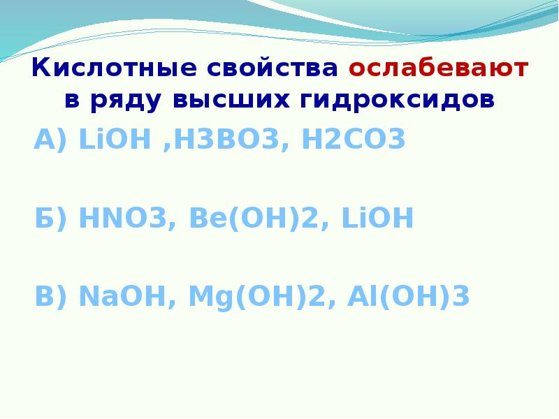 Mg oh 2 naoh lioh. Кислотные свойства ослабевают в ряду. Основные свойства гидроксидов ослабевают в ряду. Кислотные свойства высших гидроксидов. В ряду h2co3 -be(Oh)2-LIOH.