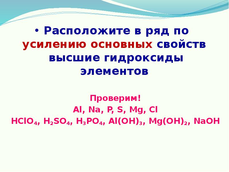 Усиление основных свойств высших гидроксидов. Основные свойства высших гидроксидов усиливаются.