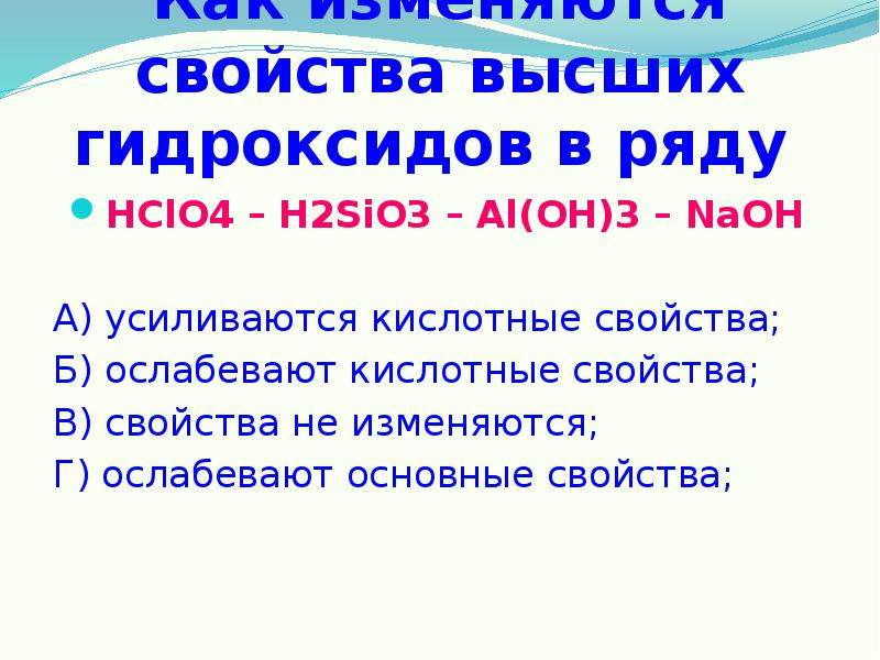 Свойства б. Свойства высших гидроксидов в ряду. Свойства гидроксидов ослабевают. Основные свойства гидроксидов в ряду be. В ряду гидроксидов al Oh h2sio hclo4.