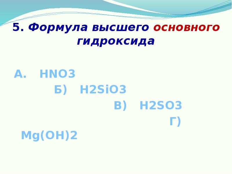 Общая формула высшего гидроксида. Высших гидроксидов. Формула высшего гидроксида. Формулы высших гидроксидов. Гидроксид брома формула