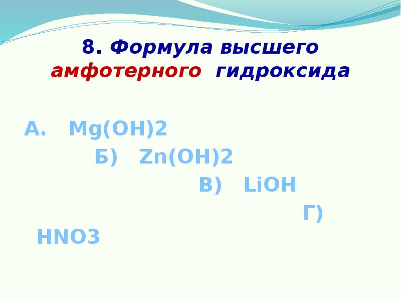 Формула высшего гидроксида. Формула высшего гидроксида и его характер. Формулы высших гидроксидов. Высший гидроксид.