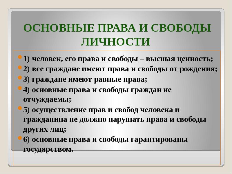 Высшая ценность по конституции. Основные права и свободы человека. Права человека Высшая ценность. Основные права и свободы личности. Высшая ценность – человек, его права и свободы гражданин.