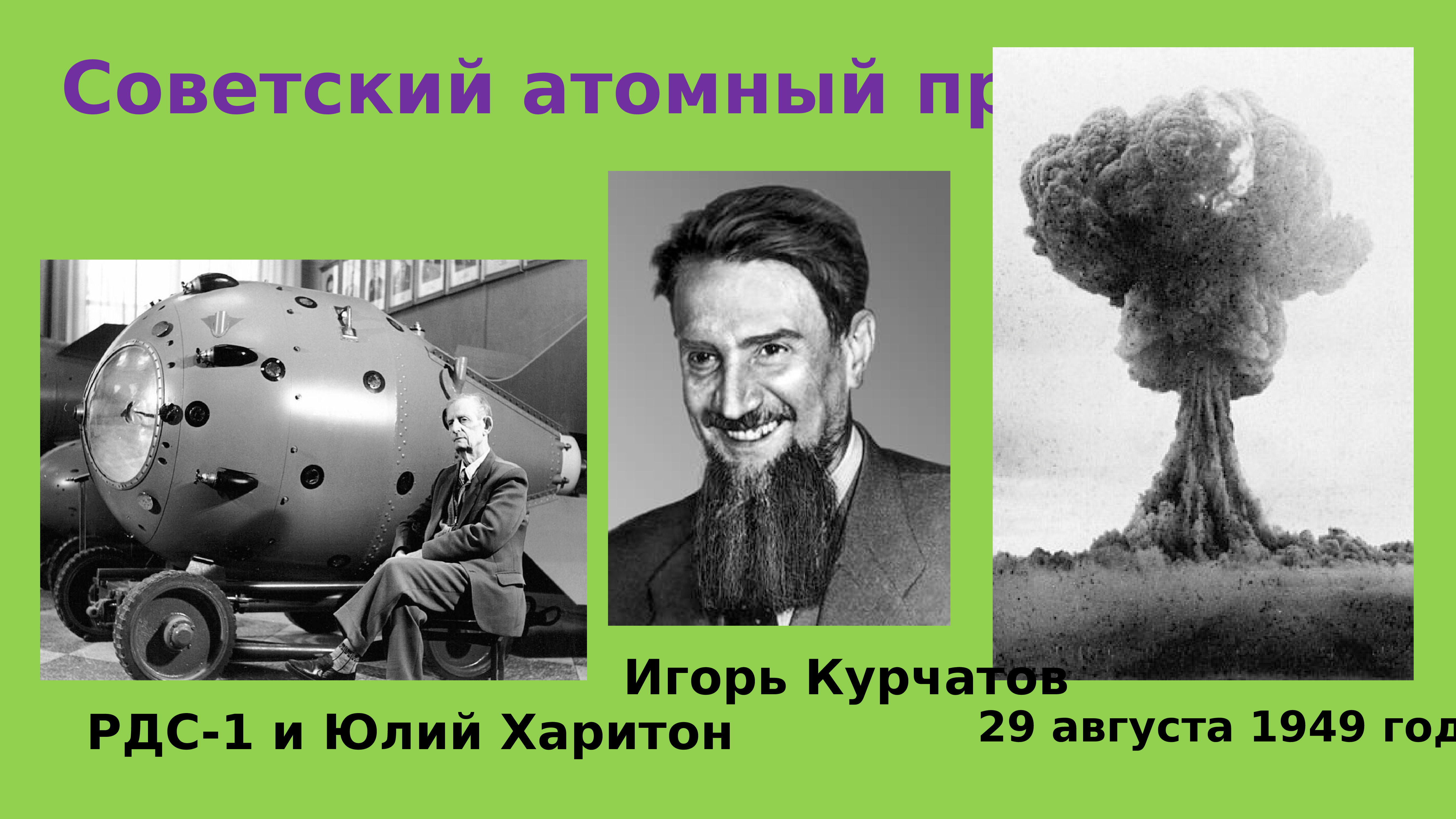 Ссср было создано атомное оружие. Проект атомной бомбы СССР.