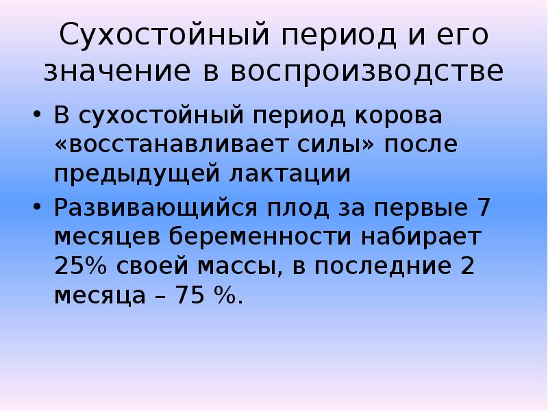 Период составляет. Сухостойный период. Сухостойный период у коров это. Лактация сухостойный период у коров. Оптимальная Продолжительность сухостойного периода у коров.