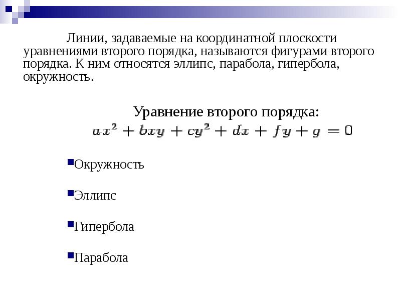 Число второго порядка. Уравнения линий 2 порядка: параболы. Уравнения линий второго порядка на плоскости. Уравнение линии второго порядка. Охарактеризуйте уравнение линии второго порядка..