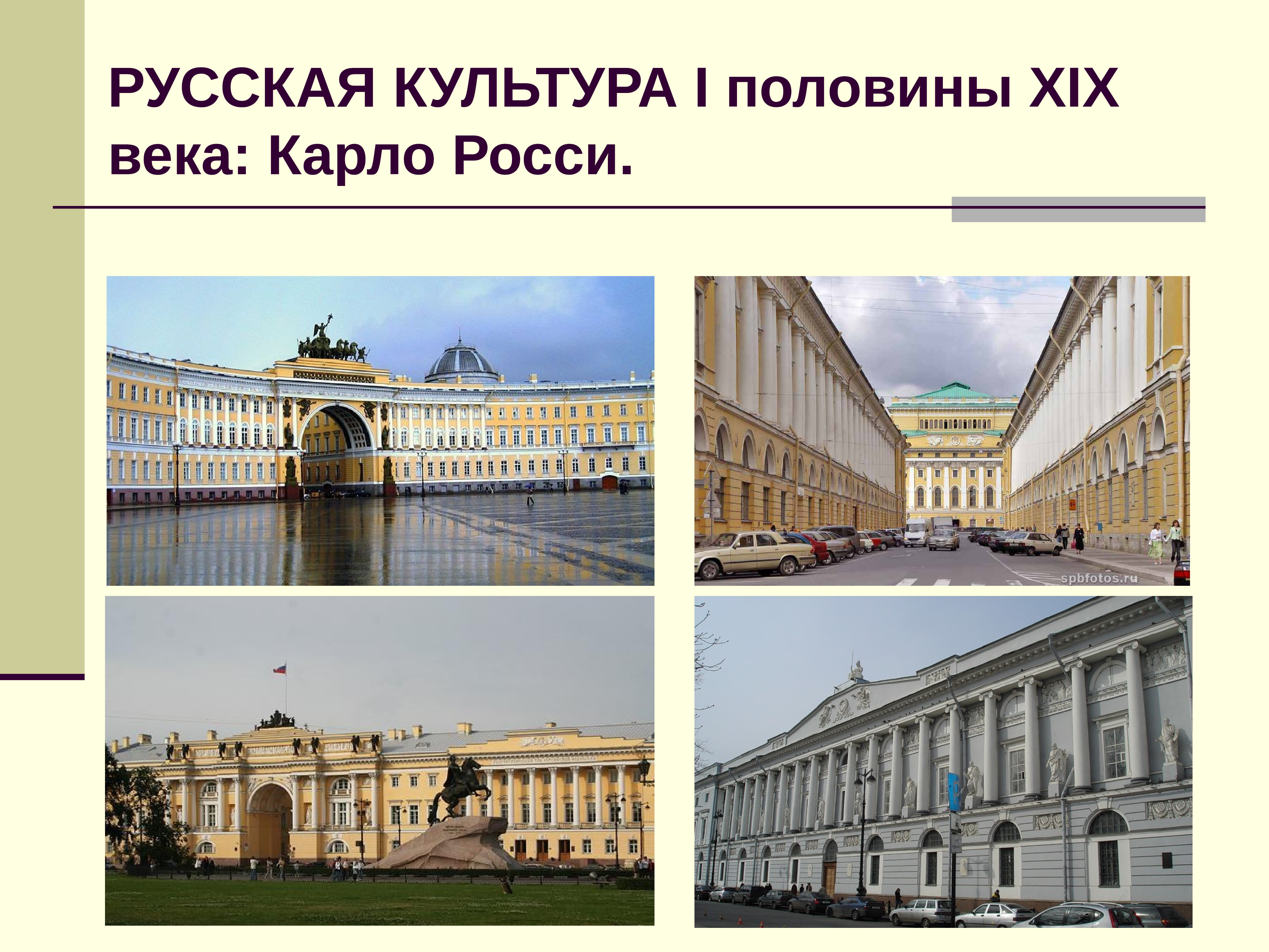 Культура 1 половины 19 века. Культура 1 половины 19 века Карло Росси. Культура России в первой половине 19 века архитектура. Культура первой половины XIX века. Культура 19 века в России архитектура.