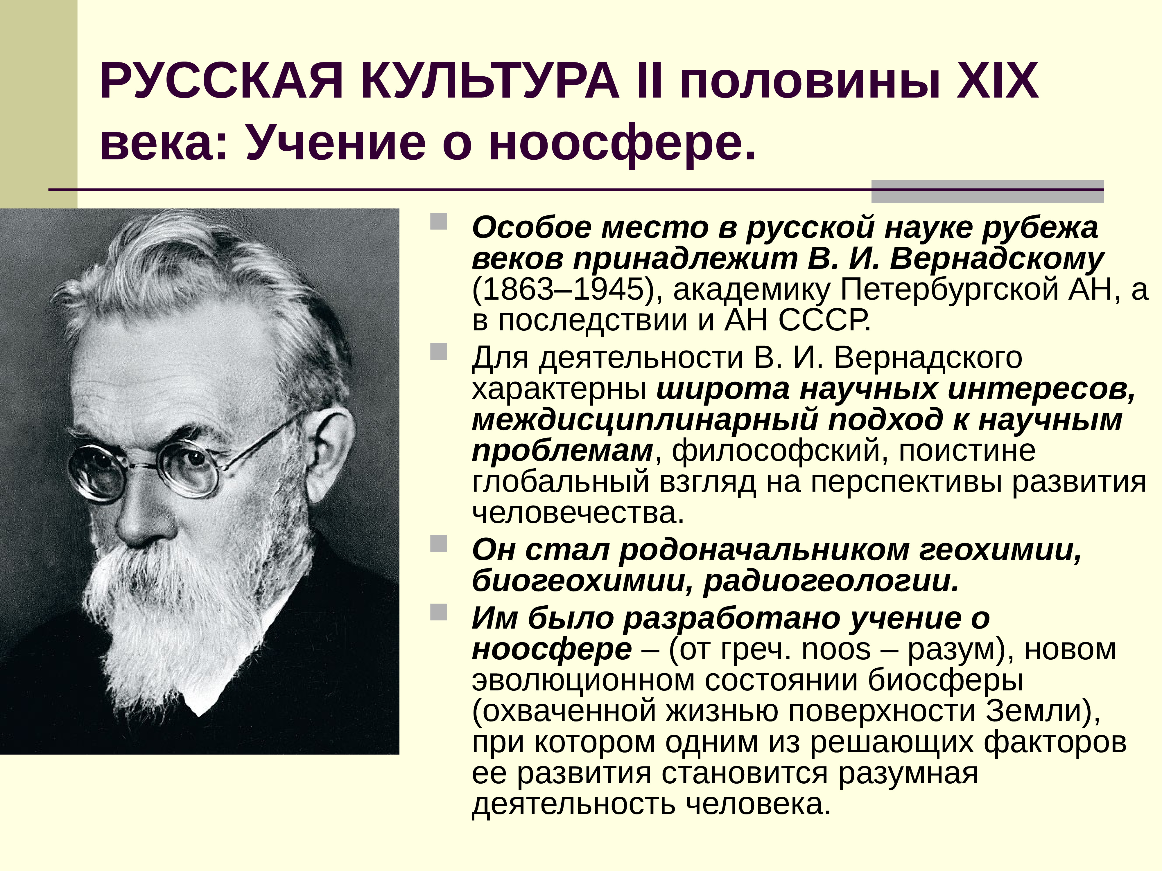 Деятельность русской культуры. Культура учения. Наука на рубеже веков. Геохимик ученение о ноосфере. Русская культура 19 века философия\.