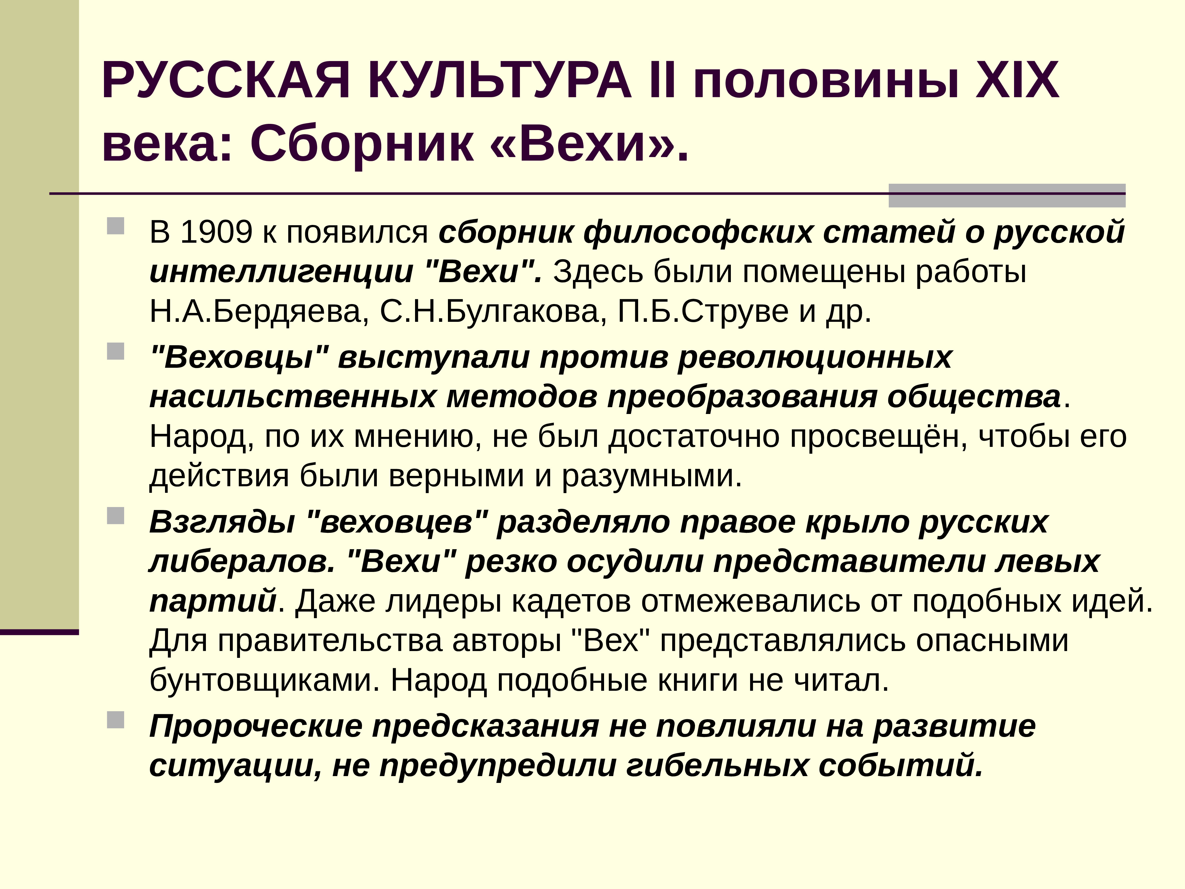 Культура 19 века кратко. Вехи сборник статей о русской интеллигенции. Авторы статьи вехи. Вехи 1909. Причина появления сборника вехи.