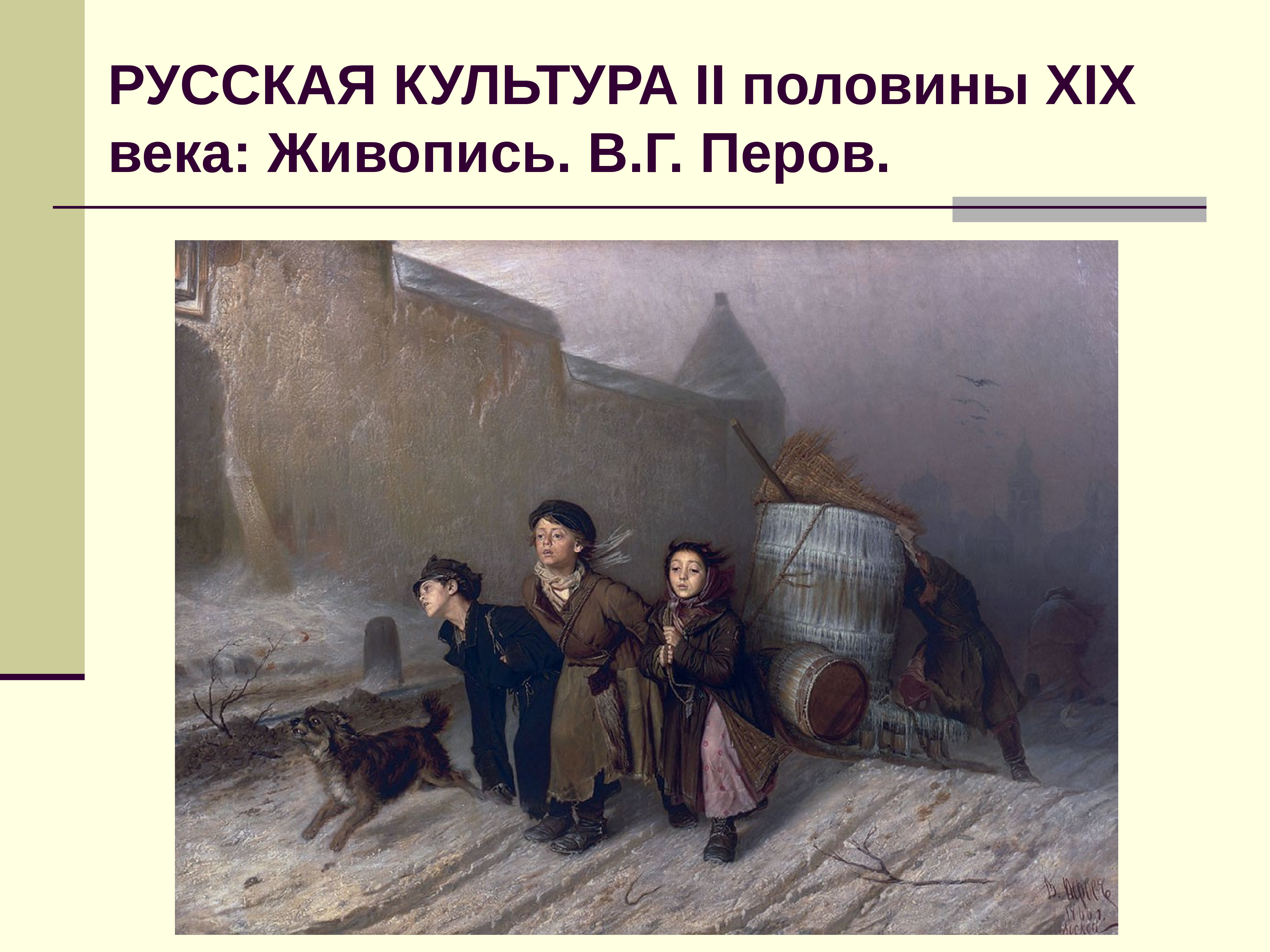 1866. Василий Перов. Тройка. Ученики-мастеровые везут воду. 1866. Василий Григорьевич Перов тройка. Картина тройка Василия Перова. Перов Василий Григорьевич. Тройка. Ученики мастеровые везут воду.