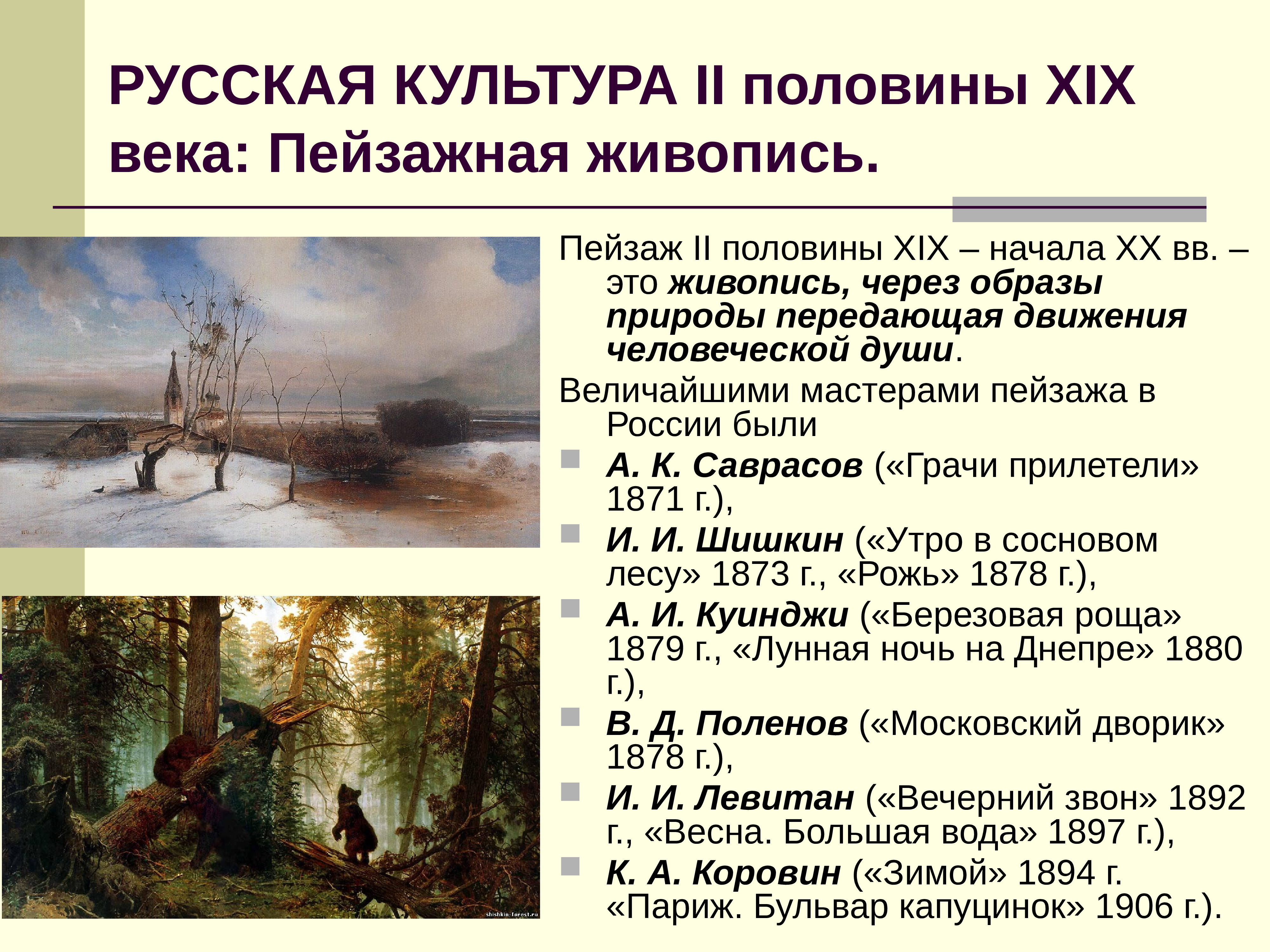 Особенности пейзажа. Русская живопись 19 века таблица. Русский пейзаж второй половины 19 века кратко. Пейзажная живопись 19 века кратко. Русская Пейзажная живопись 19 века кратко.