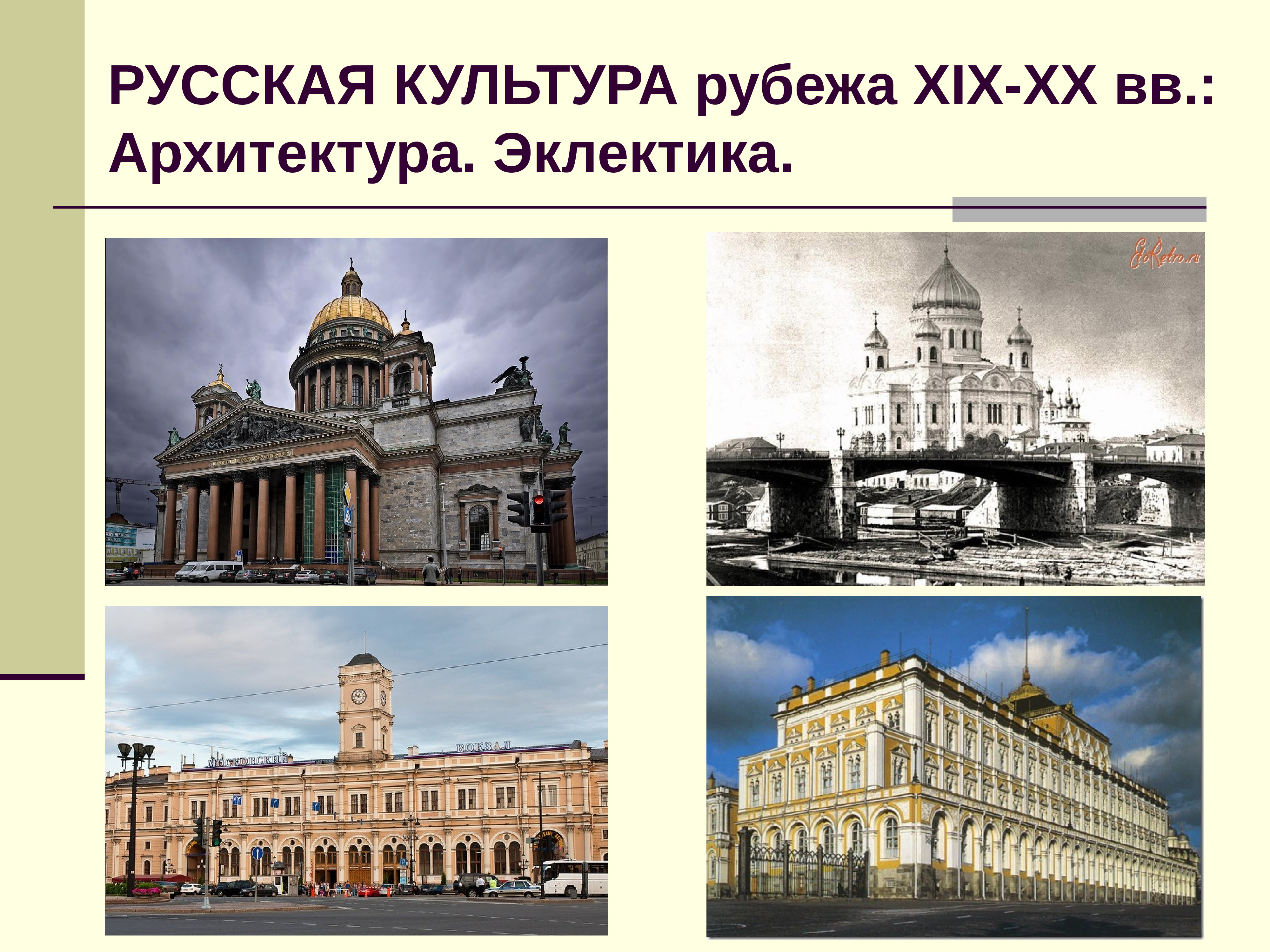 Серебряный век русской архитектуры. Эклектика в архитектуре 19 век. Эклектика 19 века архитектура СПБ. Эклектика в архитектуре 19 века в России. Архитектура второй половины 19 века в России Эклектика.