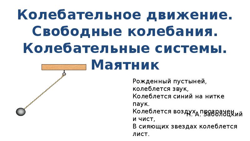 Колебательное движение свободные колебания 9