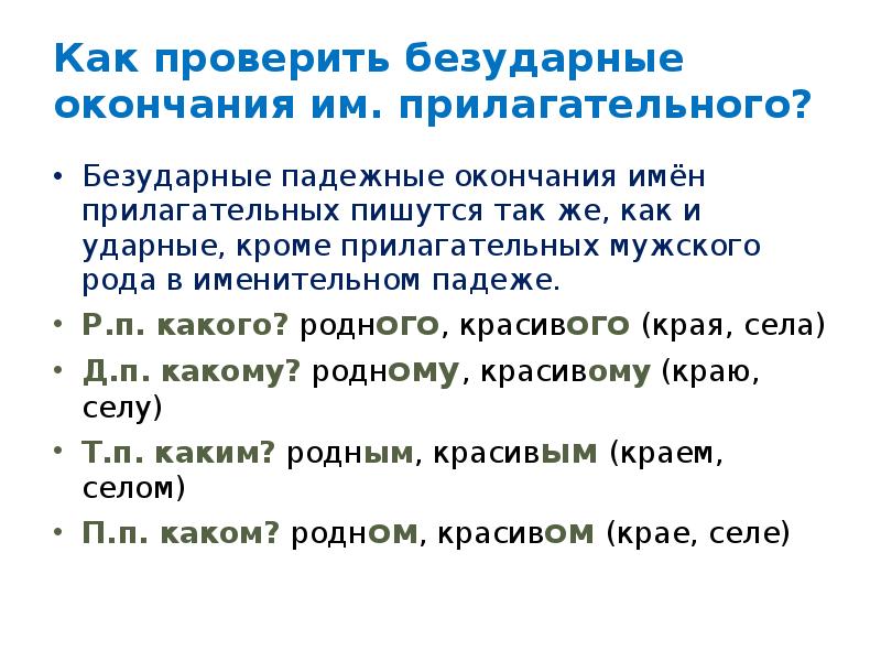 Как проверить безударные падежные окончания имен существительных