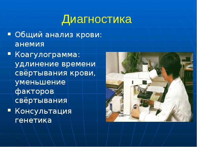 Общая диагностика. Диагностика ОАК. Удлинение времени свертывания. Консультация генетика Митино.