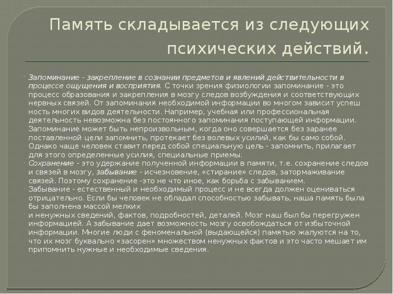 Результат памяти. Память с точки зрения физиологии. Закрепление памяти. Память складывается. Память складывается из процессов.