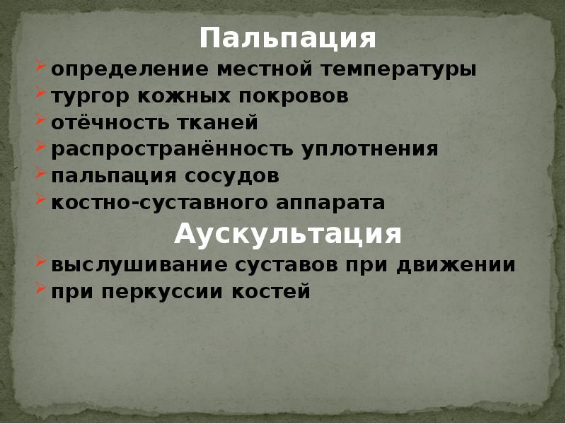 Осмотр и пальпация кожных покровов. Пальпация кожных покровов. Пальпация суставов алгоритм. Определение отеков пальпация.