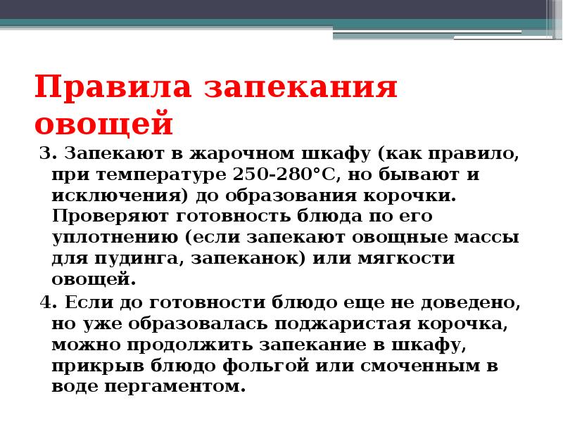 Овощи запекают на противнях или порционных сковородах в жарочном шкафу при температуре