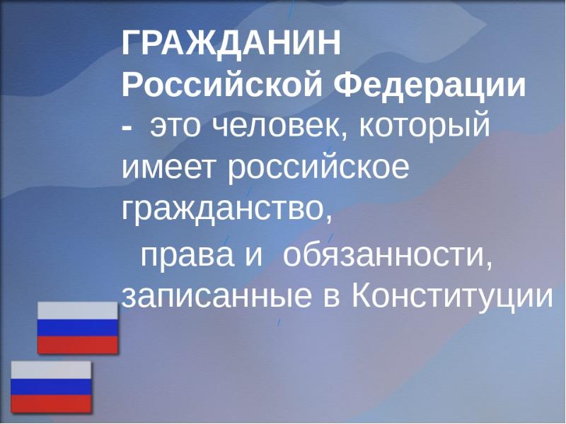 Гражданин российской федерации презентация 10 класс обществознание