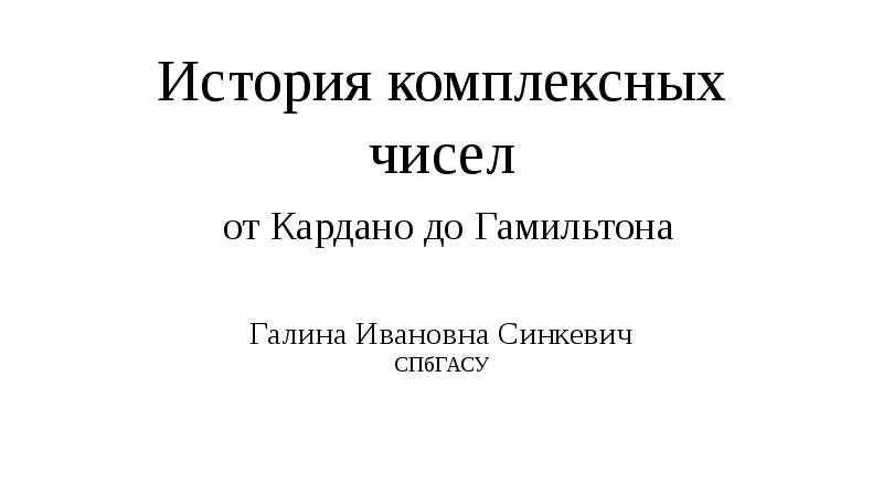 История комплексных чисел проект