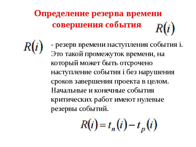 Резерв времени проекта это