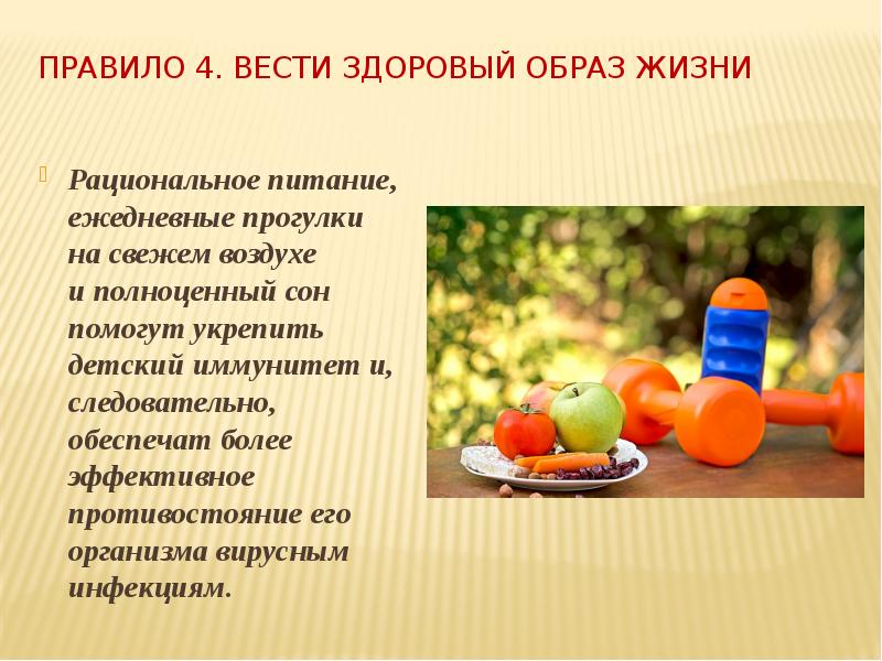 Правило&nbsp;4. Вести здоровый образ жизни  Рациональное питание, ежедневные прогулки на&nbsp;свежем