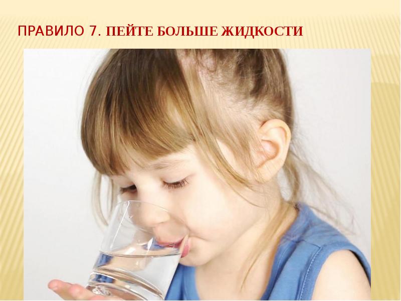 Правило&nbsp;7. Пейте больше жидкости