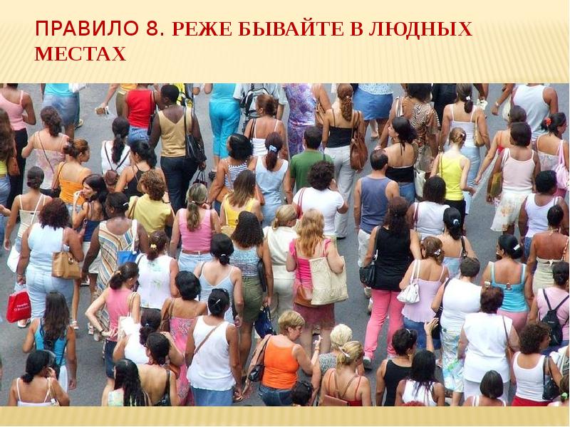Правило 8. Реже бывайте в людных местах