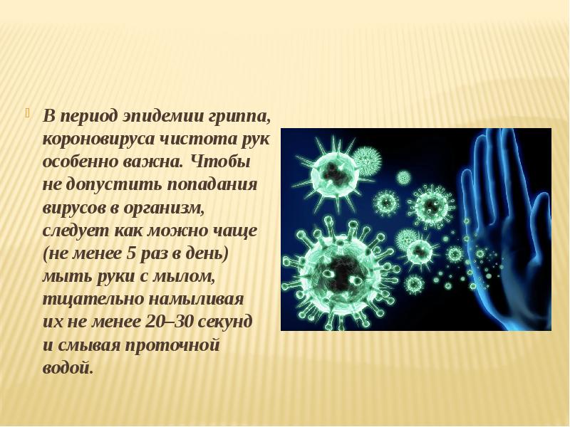 В&nbsp;период эпидемии гриппа, короновируса чистота рук особенно важна. Чтобы не&nbsp;допустить попадания