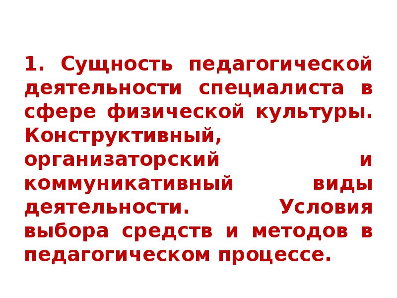 Сущность педагогической деятельности. Сущность педагогической деятельности в сфере физической культуры. 1. Сущность педагогической деятельности. Сущность педагогической культуры.