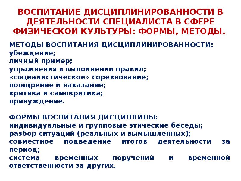 Воспитание дисциплины. Воспитание дисциплинированности. Методы воспитания дисциплины. Условия воспитания дисциплинированности. Воспитание дисциплинированности формы, методы.