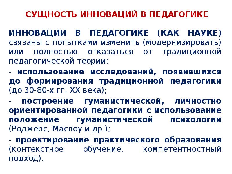 Педагогические инновации это. К инновациям в педагогике относятся:. Основные инновации в педагогике. Сколько основных инноваций в педагогике. Новизна в педагогике это.